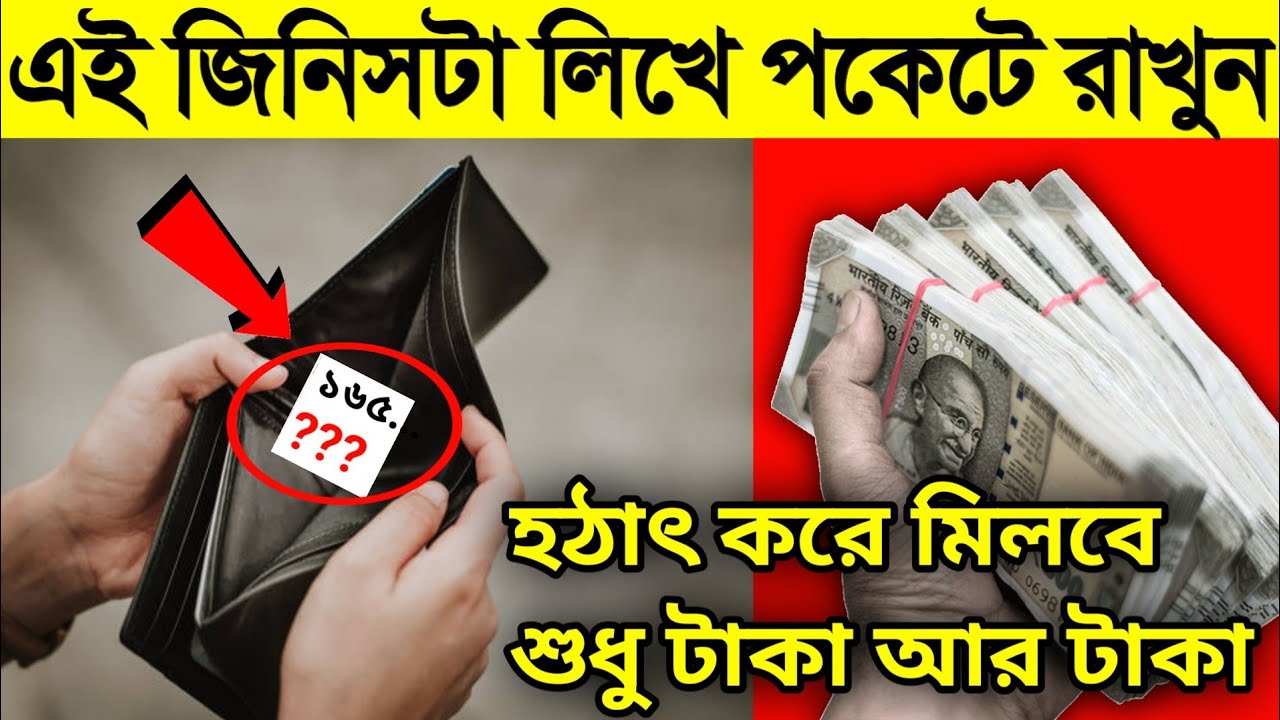 আজ থেকে টাকার অভাব শেষ করুন এই কাজটি হঠাৎ টাকা আসবেই।Money totka