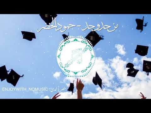 بدون موسيقى من جد وجد حمود الخضر