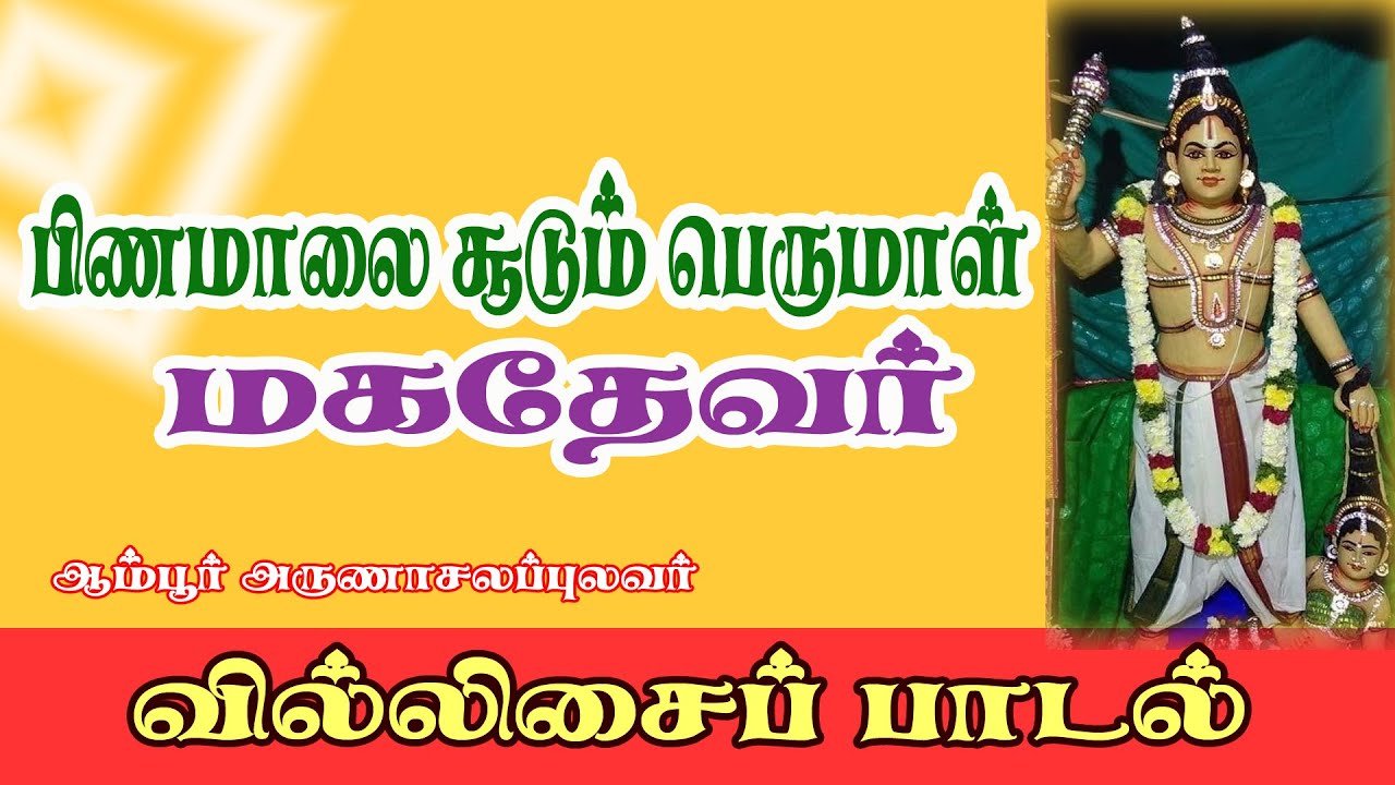 Villisai-மகதேவர்- அனந்த பத்மநாபன் பிணமாலை சூடும் பெருமாள் கதை- ஆம்பூர் அருணாசல ஆச்சாரியார் வில்லிசை