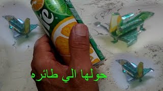 كيفية عمل طائره حربيه بعلبه الكانز How to make a war plane