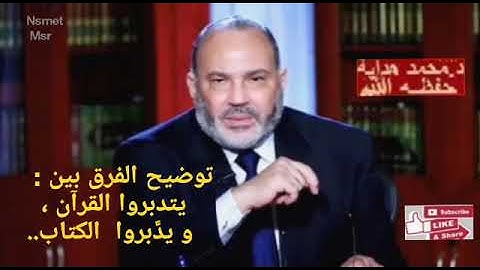 د/محمد هداية .. ما الفرق بين تدبر القرآن ، و إدبار الكتاب ؟.. وكيف يتم التدبر والربط بين الآيات؟..👍.