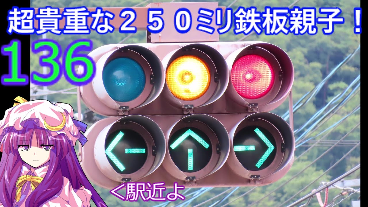 交通信号機136】超貴重！！250ミリ鉄板親子（更新済み） - YouTube