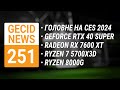 CES 2024 • GeForce RTX 40 SUPER • Radeon RX 7600 XT • Ryzen 7 5700X3D • Ryzen 8000G ➜ News 251