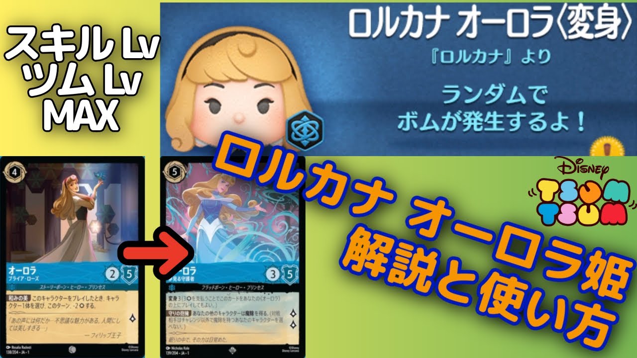 ツムツム】ロルカナ オーロラ姫の解説と使い方！どうすればスコア