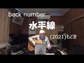 『back number　水平線』もどき