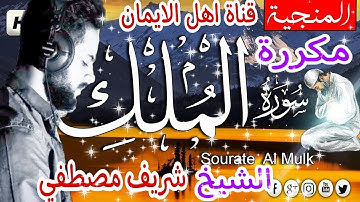 سورة الملك كاملة مكررة بصوت اكثر من رائع الشيخ شريف مصطفي surat almulik alshaykh sharif mustafi