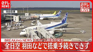 【速報】全日空  羽田空港などで搭乗手続きできず  システム障害が発生