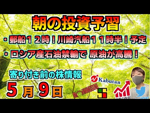 【朝の予習】決算 郵船１２時 川崎汽船１１時半！！Ｇ７の会合で原油が上がる！？、等【5月9日(月)】