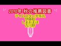 【ア↑コガレから超大作まで】伊藤聡 × ライムスター宇多丸 × しまおまほ × 古川耕「2010年秋の推薦図書特集」2010.09.29