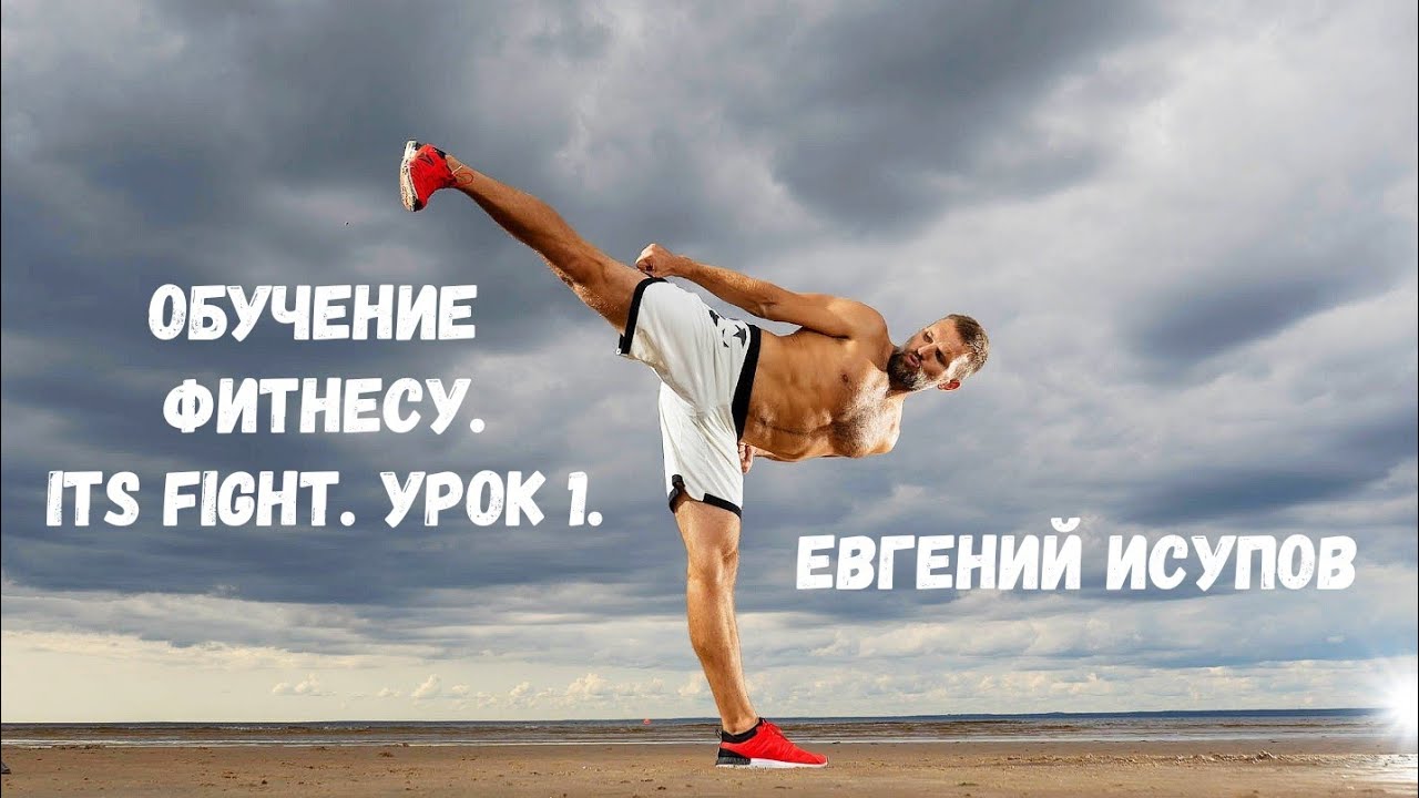 Its fitness. Исупов фитнес.