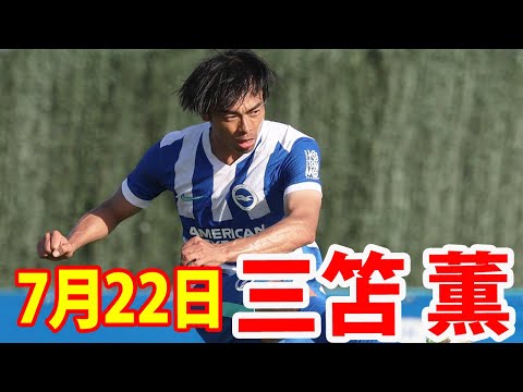 7月22日 三笘薫 ハイライト！ - YouTube