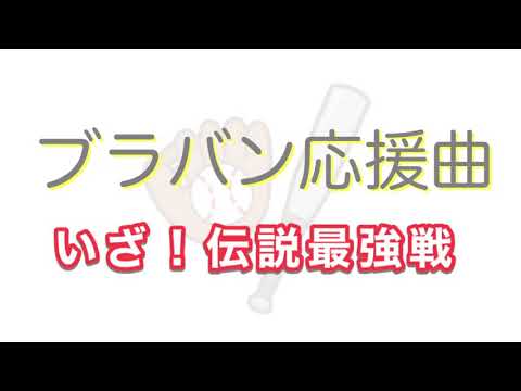いざ！伝説最強戦