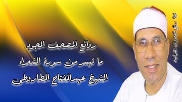 سورة الشعراء - روائع المصحف المجود - الشيخ عبدالفتاح الطاروطى
