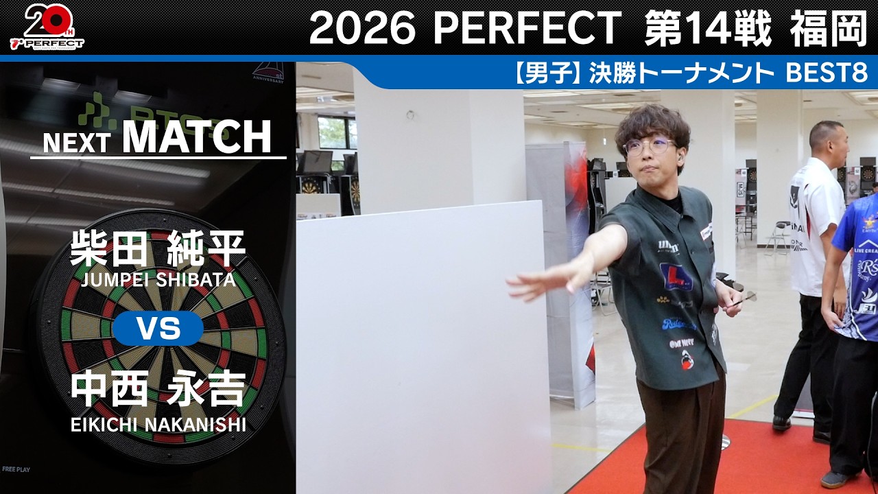 柴田 純平 vs 中西 永吉【男子BEST8】2026 PERFECTツアー 第14戦 福岡