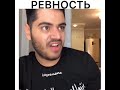 Ревность