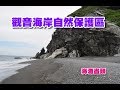 觀音海岸自然保護區海灘終點