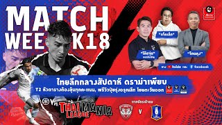 THAI LEAGUE MANIA MATCHWEEK 18 I เจาะลึกทุกประเด็น และ อัปเดตสถานการณ์ ไทยลีก 2 และ ปุ๋ยรุ่งอรุณลีก