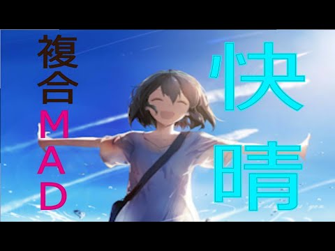 【複合MAD  歌詞付き  】快晴