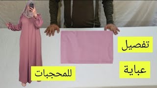 طريقة تفصيل وخياطة عباية للمحجبات ملابس للنساء womens clothing تفصيل عباية تركية جديدة مشروع مربح