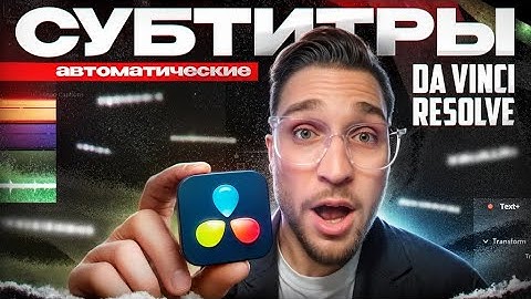 Как создать автоматические субтитры в DaVinci Resolve | Сравнение бесплатной и Studio версий