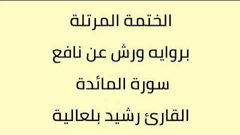 سورة المائدة القارئ رشيد بلعالية