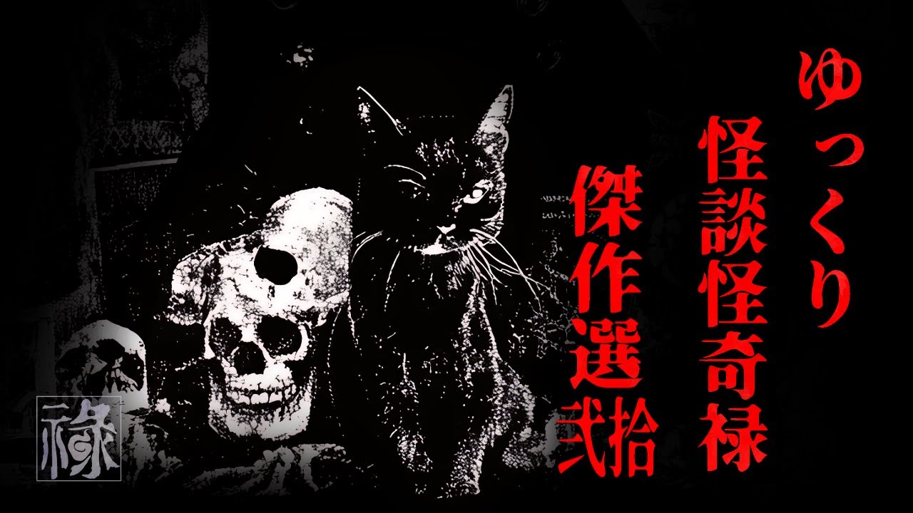 ゆっくり怪談怪奇禄 傑作選弐拾【ゆっくりホラーオーディオドラマ/ゆっくり怪談】