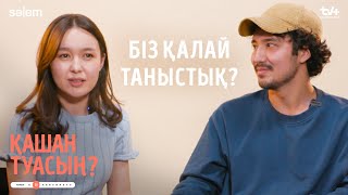 Біз Қалай Таныстық? | Ермек Пен Баконай “Қашан Туасың?” Сериалы Жайлы