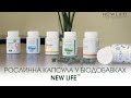 РОСЛИННА КАПСУЛА У БІОДОБАВКАХ NEW LIFE™️