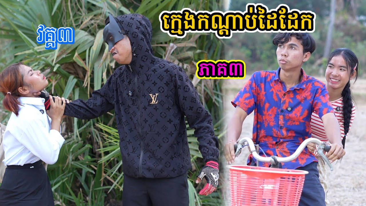 រឿង ក្មេងកណ្ដាប់ដៃដែក វគ្គ៣/ភាគ៣