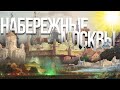 СТРИМ по набережным Москвы