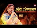 Capture de la vidéo ചിത്ര ഗീതങ്ങൾ | Super Hit Film Songs Of K.s.chithra | Malayalam Film Songs | Audio Jukebox