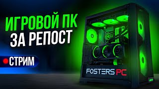 Розыгрыш ИГРОВОГО ПК за репост / Fosters PC