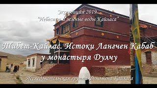 Тибет-Кайлас. Истоки Лангчен Кабаб у монастыря Дулчу
