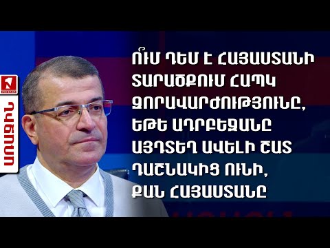 Ո՞ւմ դեմ է ՀԱՊԿ զորավարժությունը, եթե Ադրբեջանը այդտեղ ավելի շատ դաշնակից ունի, քան Հայաստանը
