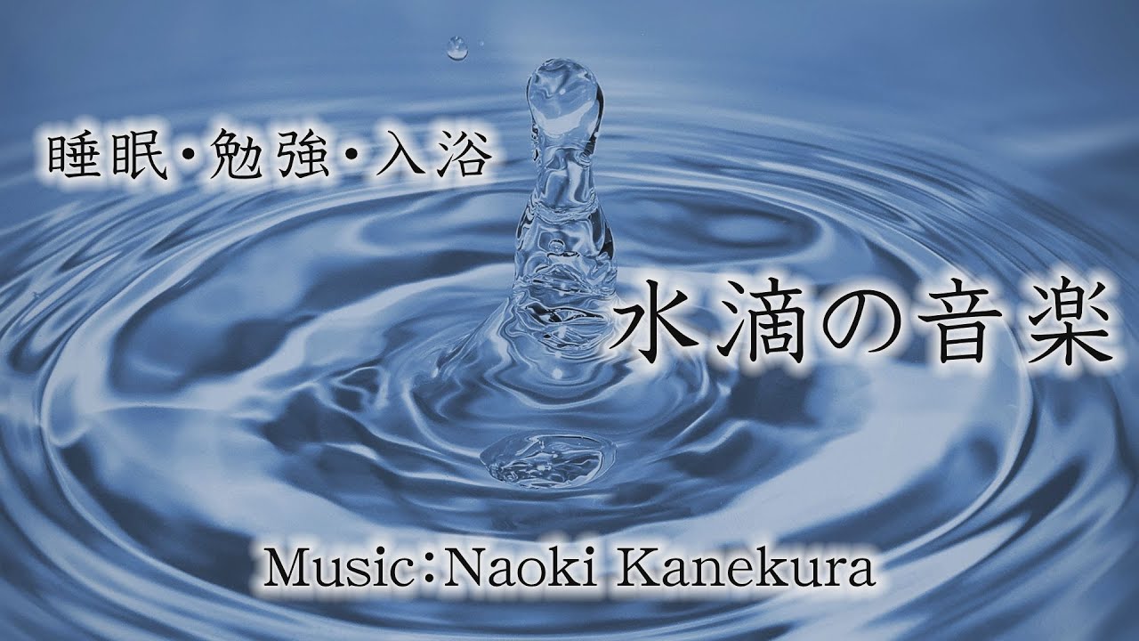 睡眠 勉強 入浴 水滴が落ちる音楽 Water Falls 福島の作曲家が作るbgm Youtube