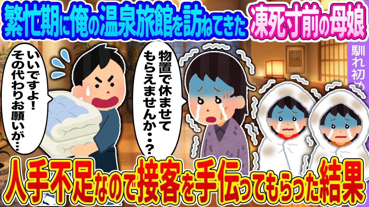 【2ch馴れ初め】繁忙期に俺の温泉旅館を訪ねてきた凍死寸前の母娘 →人手不足なので接客を手伝ってもらった結果…【ゆっくり】