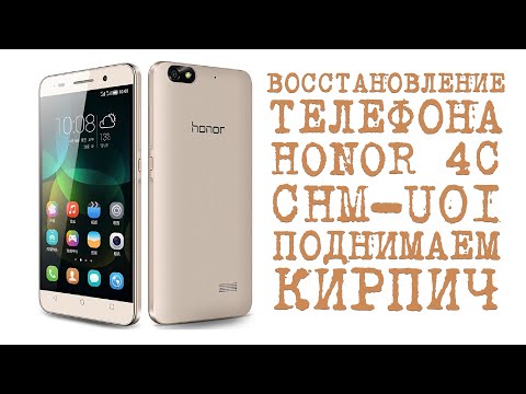 HUAWEI HONOR 4C Китайские иероглифы, ВОССТАНОВЛЕНИЕ КИРПИЧА CHM-U01