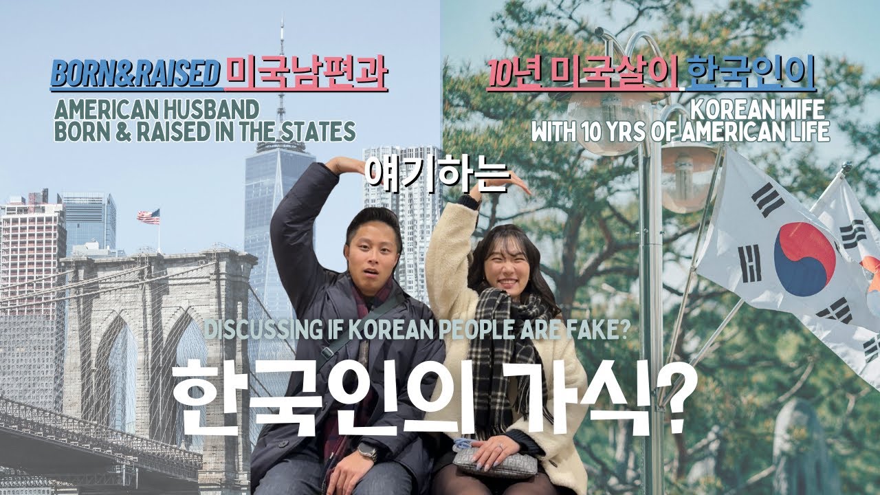 한국이 더 가식적?미국살이 한국인 & Korean-American 커플의 솔직 후기|Why Korea Felt More Awkward Than NY for Us