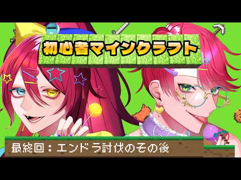 【Maincraft/BE版】初心者にエンドラ討伐させた後の世界【Vtuber/漁火じえり/高梨凛吾】
