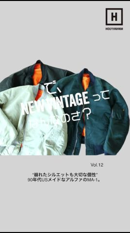 連載【で、NEW VINTAGEってなんなのさ?】Vol.128 “崩れたシルエットも大切な個性”。90年代USメイドなアルファのMA-1。#shorts