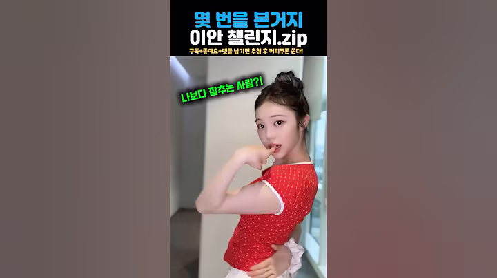 이안 챌린지 #이안 #이안챌린지 #이슈 #챌린지 #하츠투하츠