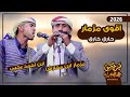 اقوى مزمار يمني 2026 حارق خارق مزمار ابن مخارش وابن احمد يحيى 