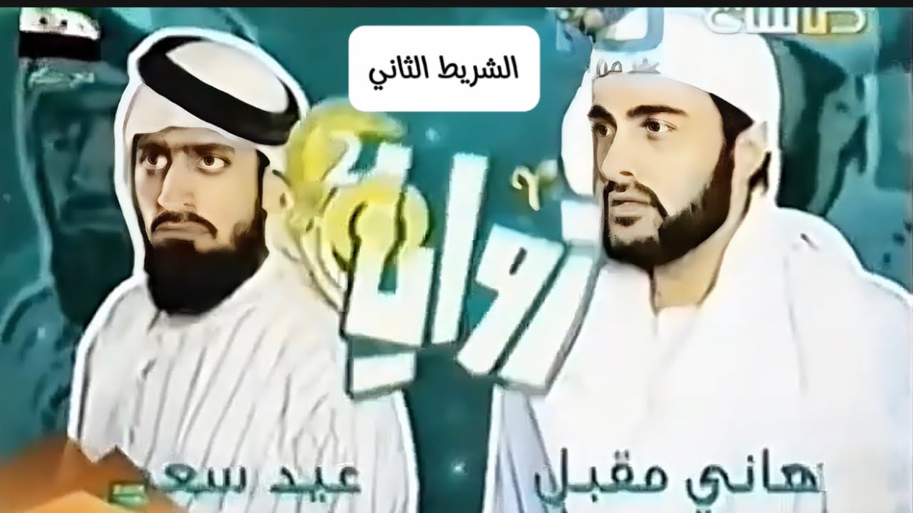 المسلسل الكوميدي / زوايا الثاني ( الشريط الثاني )