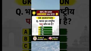 What is the national animal of India? // 🌎 #gk #gkfacts #mcq #shorts #viral