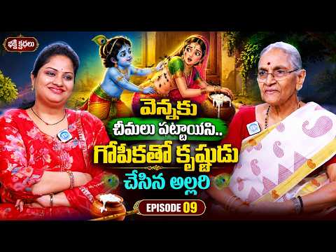 వెన్నకు చీమలు పట్టాయని..గోపికతో కృష్ణుడు చేసిన అల్లరి పని | Sri Krishna Leelalu by Anantha Lakshmi