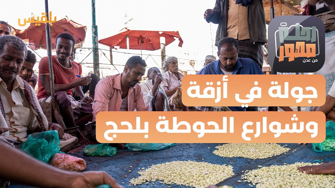 رحلة مصور | حياة الشارع اللحجي – الجولة الثانية