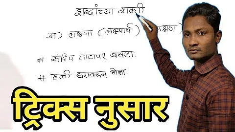 शब्दांच्या शक्ती ट्रिक्स | Shabdancha shakti | Marathi grammar | YJ Academy