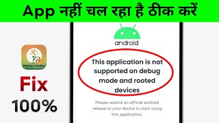 Fix - Poshan Tracker This application is not supported on debug mode and rooted devices Problem 2026 screenshot 5