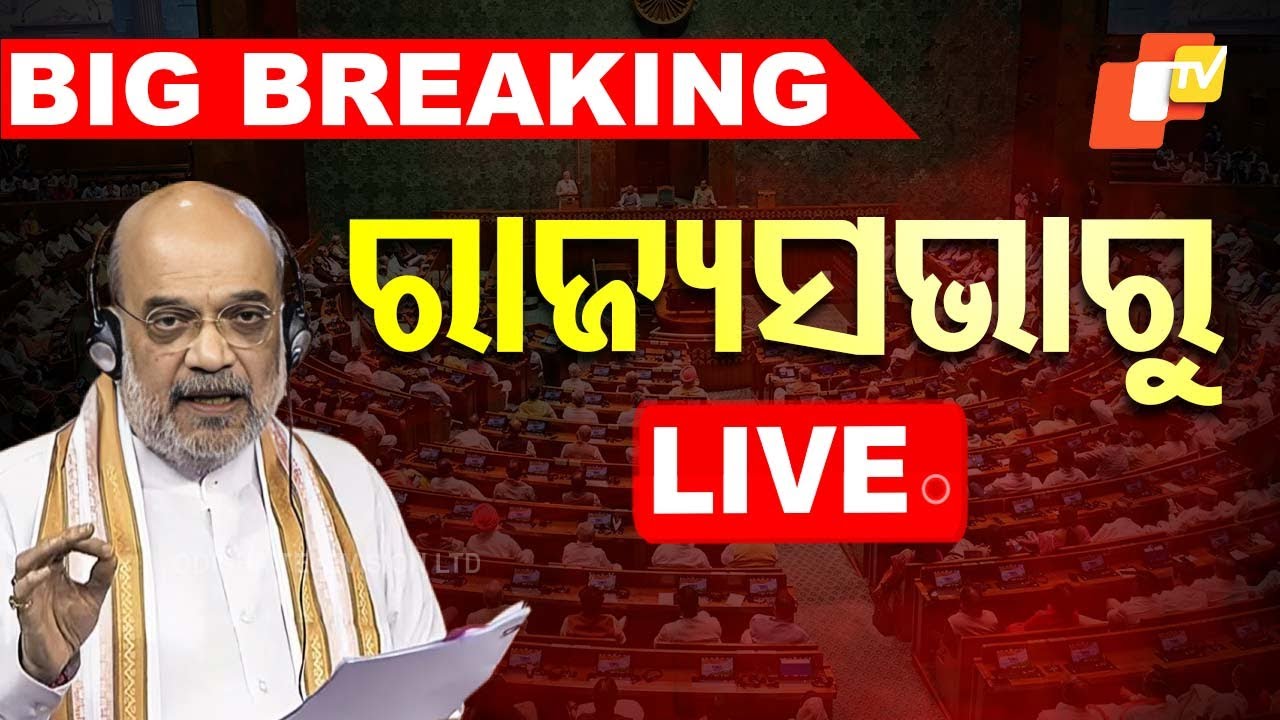 ରାଜ୍ୟସଭାରୁ Live | Rajyasabha | One Nation One Election