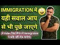 IMMIGRATION में पूछे जाने वाले 11 सवाल | 11 IMMIGRATION QUESTION ASKING AT AIRPORT